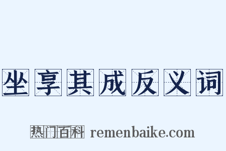 坐享其成反义词是什么意思的图片